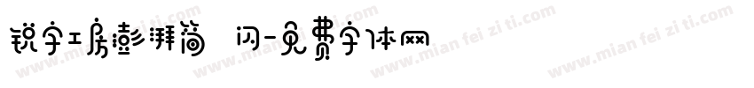 锐字工房澎湃简 闪字体转换